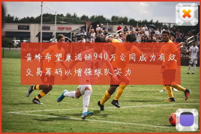 黄蜂希望康诺顿940万合同成为有效交易筹码以增强球队实力