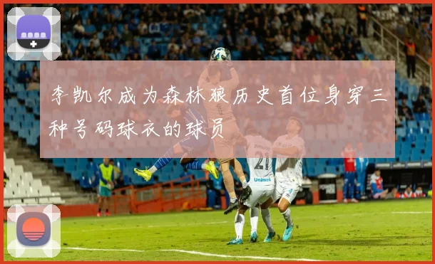 李凯尔成为森林狼历史首位身穿三种号码球衣的球员
