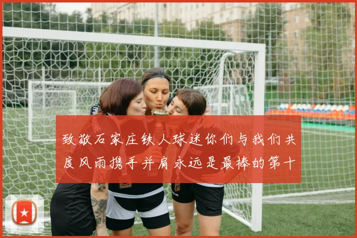 致敬石家庄铁人球迷你们与我们共度风雨携手并肩永远是最棒的第十二人