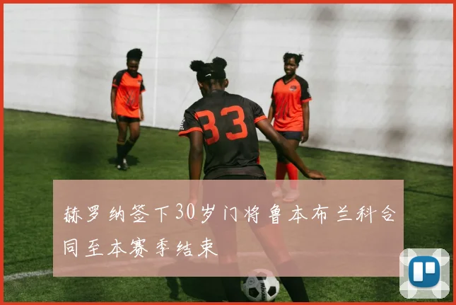 赫罗纳签下30岁门将鲁本布兰科合同至本赛季结束