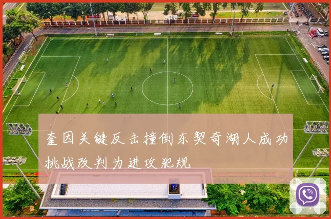 奎因关键反击撞倒东契奇湖人成功挑战改判为进攻犯规