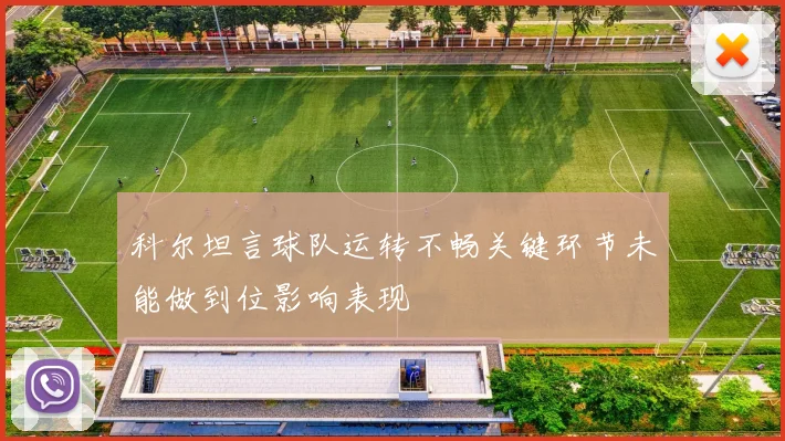 科尔坦言球队运转不畅关键环节未能做到位影响表现